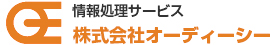ロゴ 情報処理サービス 株式会社オーディーシー