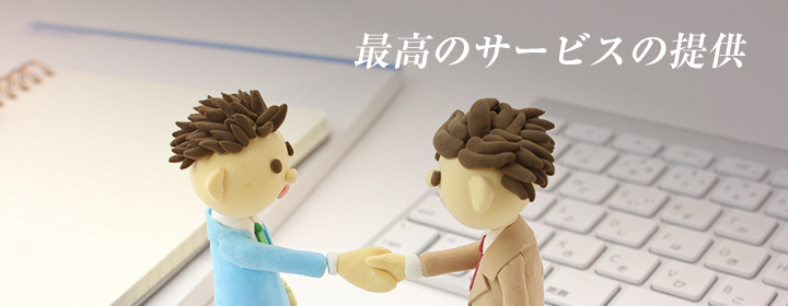 メインビジュアル画像 最高のサービスの提供