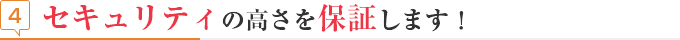 見出し セキュリティの高さを保証します！