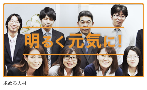 求める人材