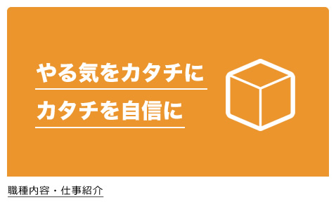 職種内容・仕事紹介