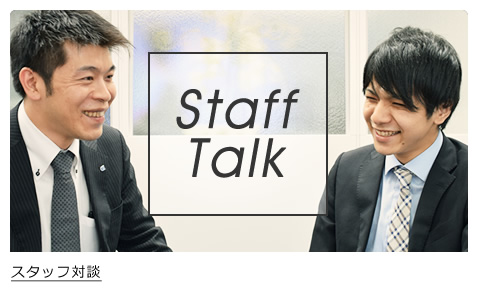 スタッフ対談