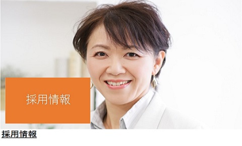 採用情報
