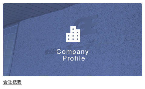 会社概要
