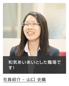 社員紹介 ‐ 山口 史織