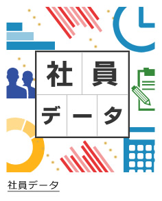 社員データ＆キャリアパス