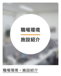 職場環境・施設紹介